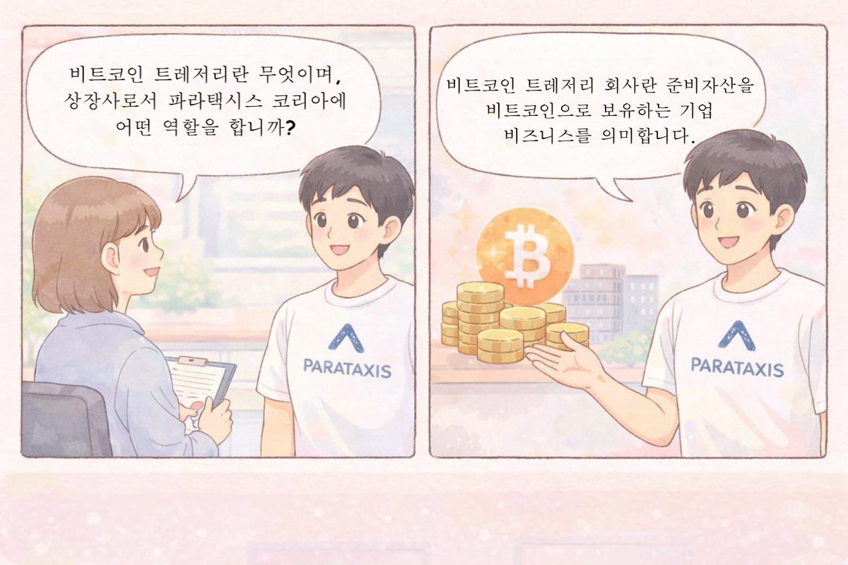 파라툰 | 비트코인 한 컷 설명 1편: 비트코인 트레저리란 무엇인가? 👀💰 #parataxis #parataxiskorea #BTC  #bitcoin #crypto #webtoon #paratoon #비트코인 #웹툰 #파라툰