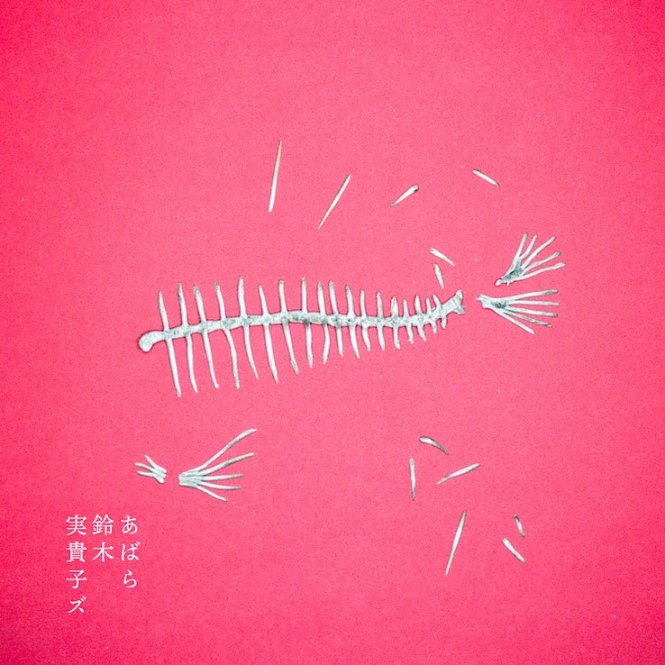 suzukimikikozu's tweet image. CDショップ大賞 入賞!!
￣￣￣￣￣￣￣￣￣￣￣
メジャー1st AL「あばら」が
第18回CDショップ大賞2026 &amp;lt;青&amp;gt;
入賞作品に選ばれました!!
🔗cdshop-kumiai.jp/taisho/about/

「あばら」
lnk.to/abara