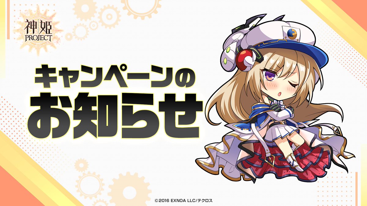 期間限定神姫くじ」の抽選が完了したぞ 見事当選した者には豪華