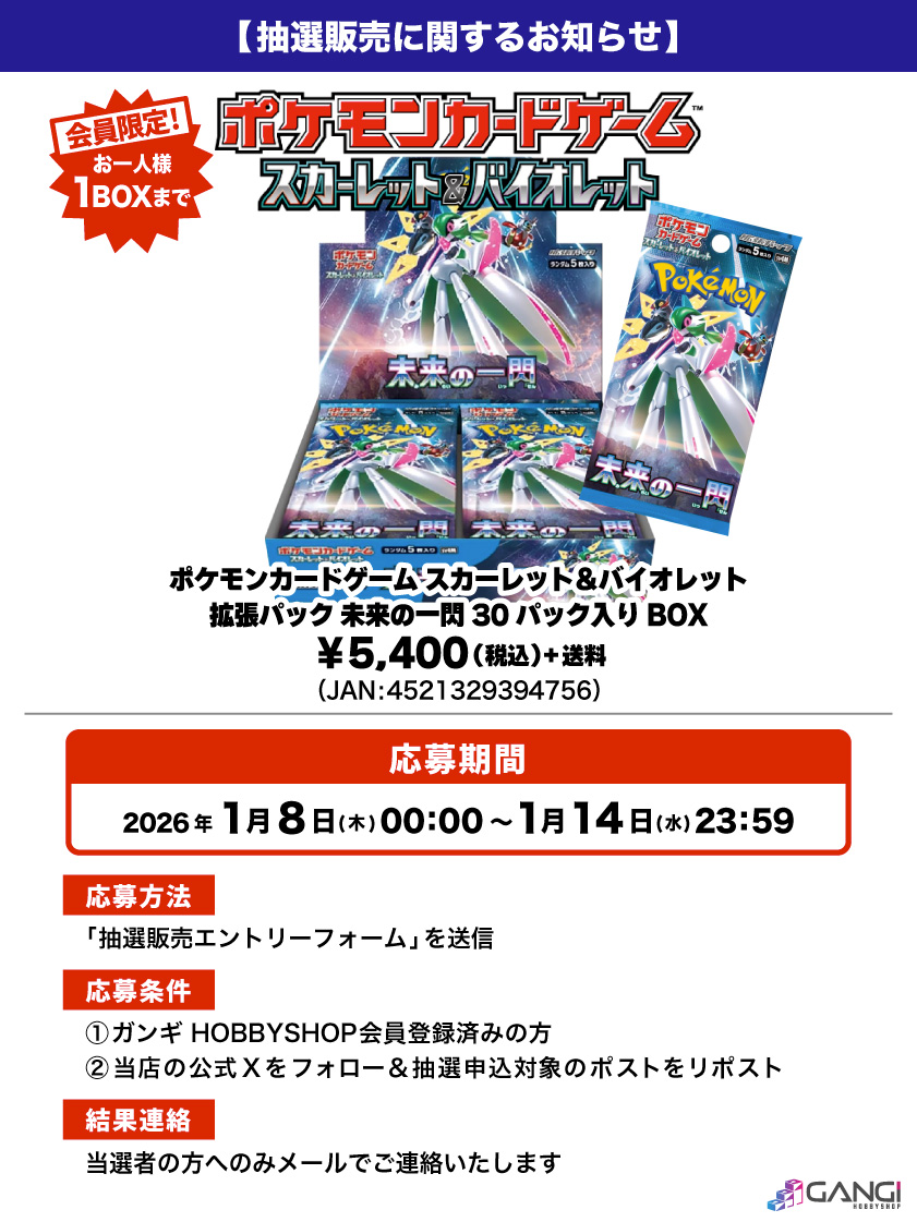 【ポケカ抽選販売のお知らせ】

ポケモンカードゲーム「拡張パック 未来の一閃 30パック入りBOX」が入荷しました😊

人気商品となっておりますので抽選販売とさせていただきます😌

↓応募はこちら🌟
gangi.co.jp/blog/drawsale-…
※結果は当選者にのみお送りいたします。

#ポケカ #抽選販売