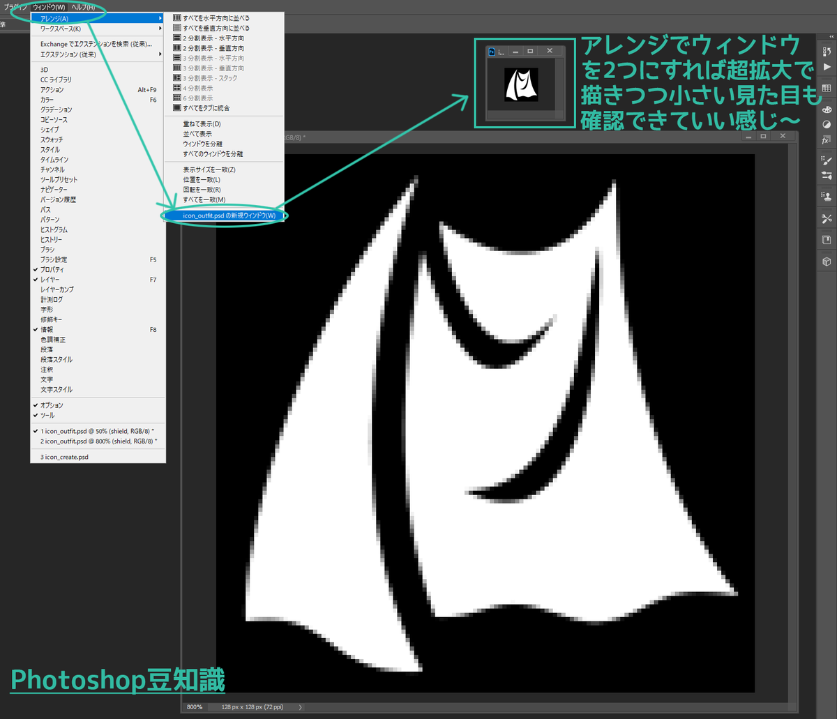 知って得するPhotoshopまめ知識💡
アイコンなど小さな画像をPhotoshopで作るとき

ウィンドウ→アレンジ→xxx.psdの新規ウィンドウ

で同じ画像のウィンドウを2つ出せば超拡大で作業しながら小さいアイコンの見た目も確認できる～

昔DSのゲームのUI作ってたとき会社の先輩に教えてもらったワザです！