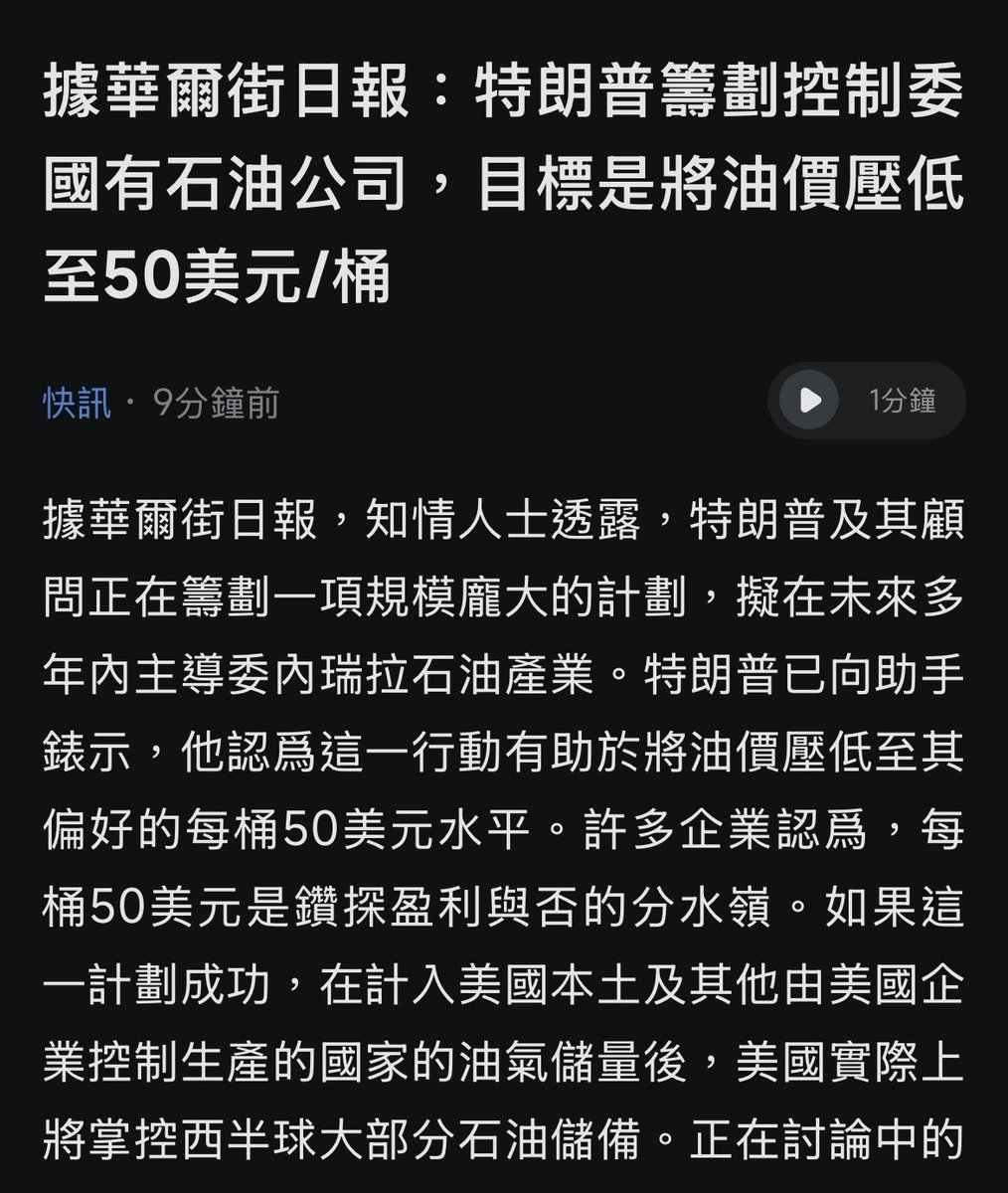 看看咋樣？ 鑒於川普競選承諾和川普1.0的事實，我認為川普2.0的石油價格在$45～$55；這樣，不但化石能源低廉的成本將擊敗花架子的綠色能源，也能控制美國的通脹。  今天，華爾街日報獲得消息，川普政府已制定$50的油價計劃，在得到了委內瑞拉之後，計劃成功的可能性大增。