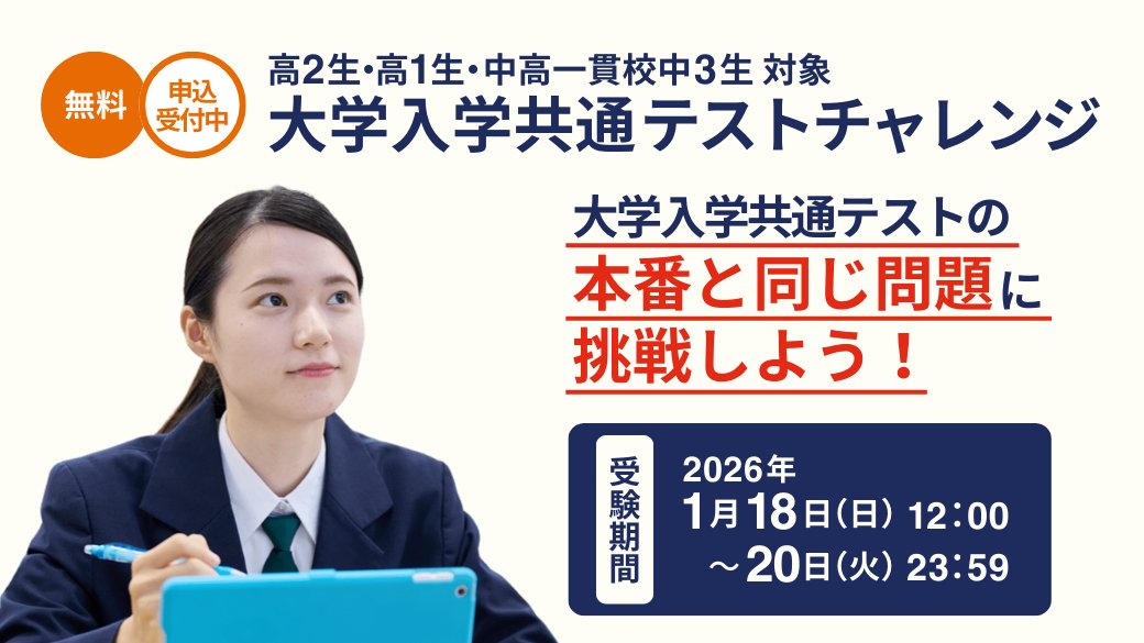 チャレンジテスト 📣申込締切迫る！「大学入学共通テストチャレンジ」 共通テスト本番と