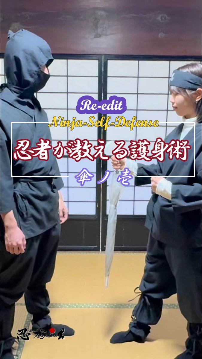 🚶‍♀️忍者が教える護身術🛡️
#和伝流手裏剣道 宗家 #木﨑克彦 氏が伝授する本格忍術と護身術を武家屋敷で体験！
古の秘技で強さと自信を身につけませんか？

Season1 Re-edit〜傘ノ壱〜
instagram.com/reel/DTOMyimjN…
撮影協力：#早稲田大学WHABITAT 様

#護身術 #忍者 #東京日の出武家屋敷 #ninja #TravelJapan