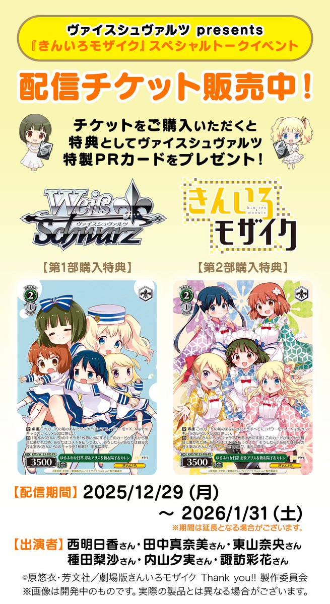 ヴァイスシュヴァルツpresents✉️ きんいろモザイクスペシャルトーク