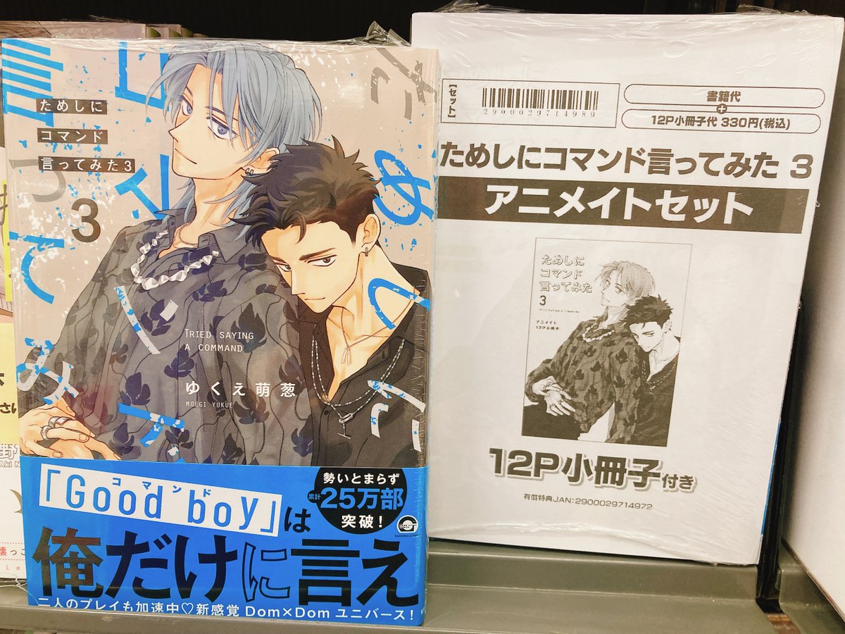 書籍入荷情報】 「ためしにコマンド言ってみた 3 アニメイトセット」が