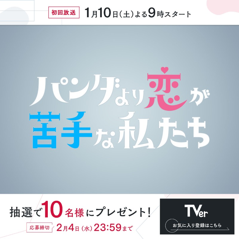 nittele_ntv's tweet photo. ◤新土曜ドラマ
『パンダより恋が苦手な私たち』
1月10日(土)夜9時スタート！◢

TVerお気に入り登録キャンペーン開催★

お気に入り登録数50万人達成すると
抽選で10名様にAmazonギフトカード5,000円分を
プレゼント🎁

＜参加方法＞
① @nittele_ntv と @pankoi_ntv をフォロー
②この投稿をリポスト