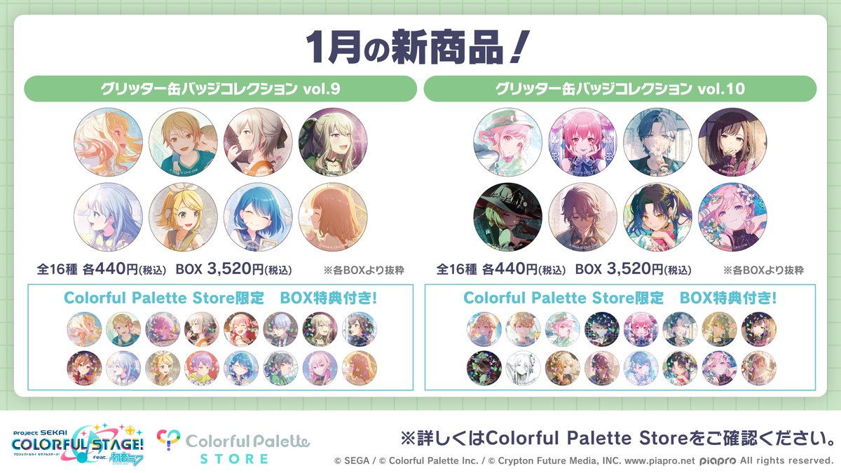 🎍1月の新商品情報⛩️
「グリッター缶バッジコレクション vol.9 vol.10」が予約受付開始♪

詳しくはこちらをご覧ください👉official-goods-store.jp/colorfulpalett…

#プロセカ #プロセカグッズ情報 #カラパレストア