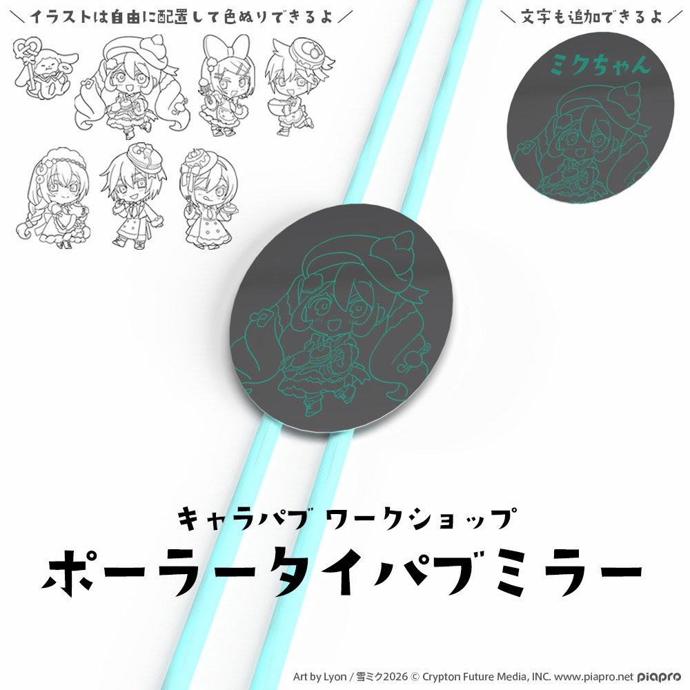 SNOW MIKU 2026】 ワークショップ情報を公開！ 今回は有料ワーク