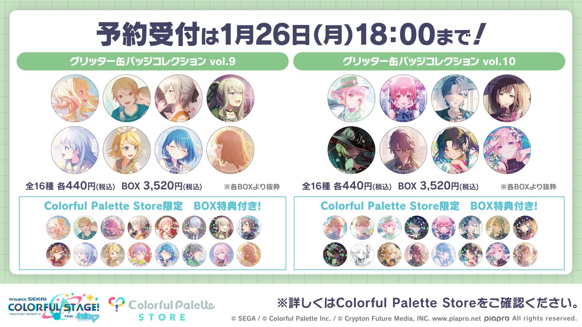 ⭐️ #プロセカグッズ情報 ⭐️

1月新商品の「グリッター缶バッジコレクション vol.9 vol.10」の予約受付は明日【1月26日(月)18:00】まで！

お買い逃しのないようご注意ください👉official-goods-store.jp/colorfulpalett…

#プロセカ #カラパレストア