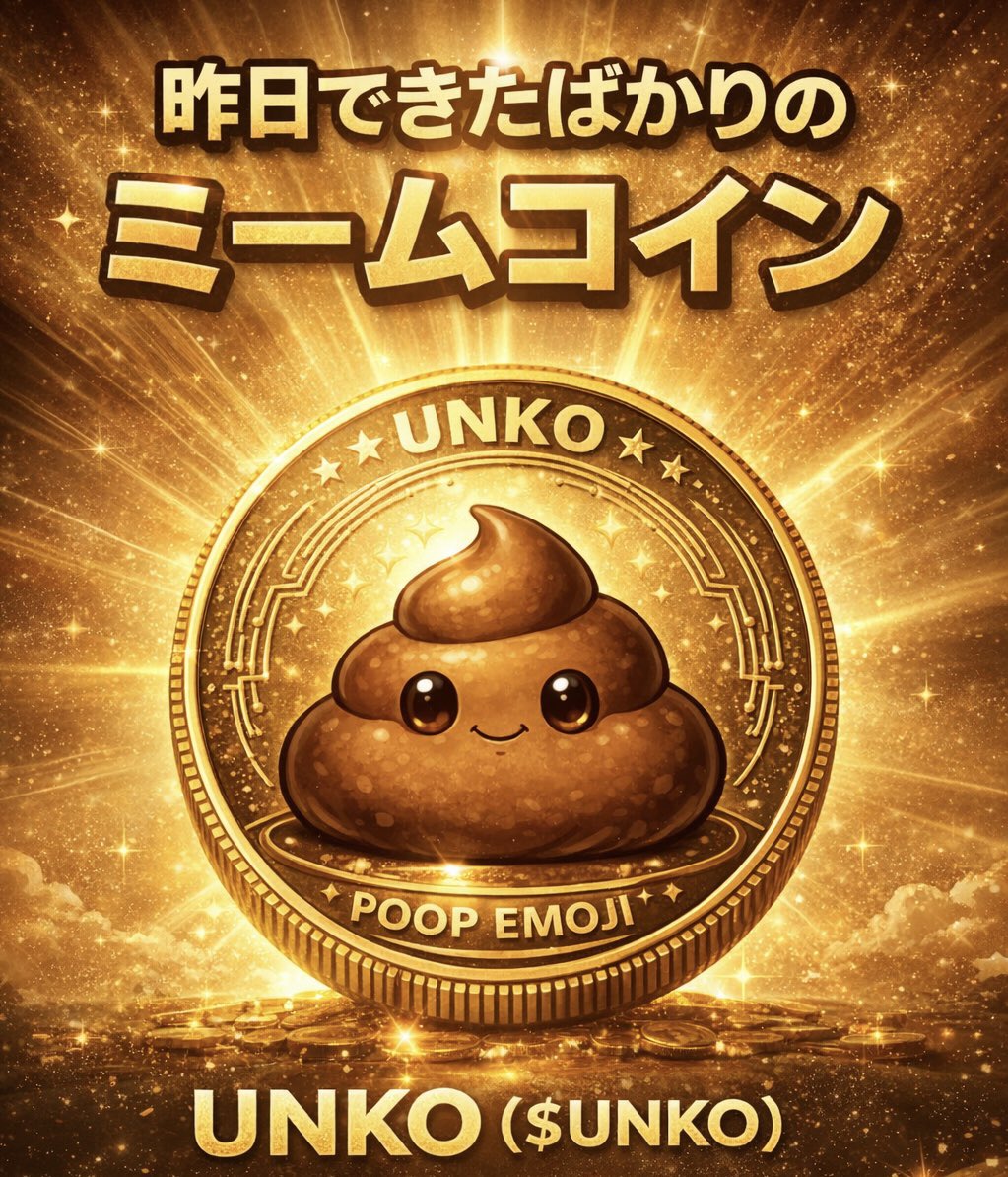 ginginobachan's tweet photo. 昨日、生まれました。

ウンコインです。
$UNKO

まだ1日目です。
まだまだ小さいウンコ、将来クソデカウンコになるかも！？

#SOL #Solana #meme #memecoin #UNKO https://t.co/4Wwm5BMY8W