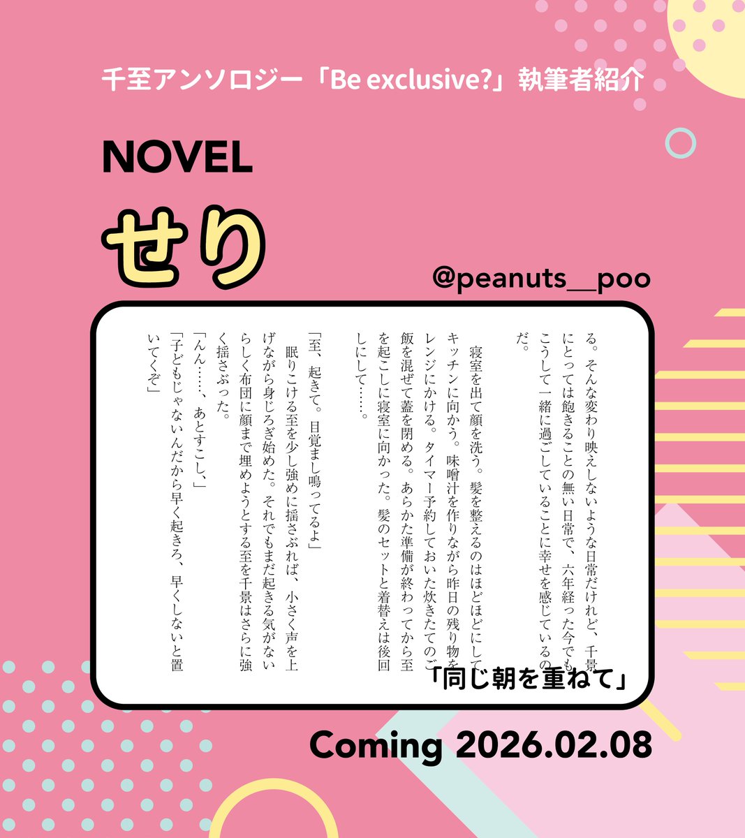 ◾️千至アンソロジー執筆者紹介
本日のご紹介は、
佐藤さま（<a href="/satosatou103/">佐藤</a>）
せりさま（<a href="/peanuts__poo/">🅂🄴🅁🄸</a>）

毎日お二人ずつサンプルと共にご紹介してまいります。
明日もお楽しみに🩵🩷
#千至アンソロBeexclusive