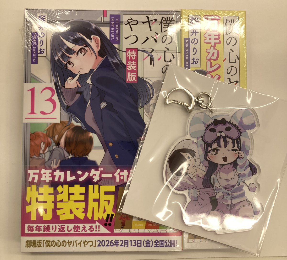 書籍入荷情報1】「僕の心のヤバイやつ(13) 通常版・万年カレンダー付き