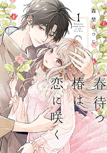 こみらの！】春待つ椿は恋に咲く （1） 著： 森埜ひつじ 発売