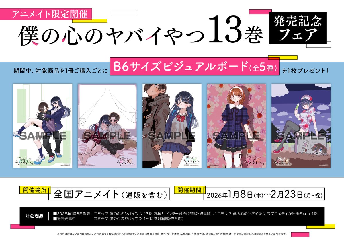 書籍入荷情報1】「僕の心のヤバイやつ(13) 通常版・万年カレンダー付き