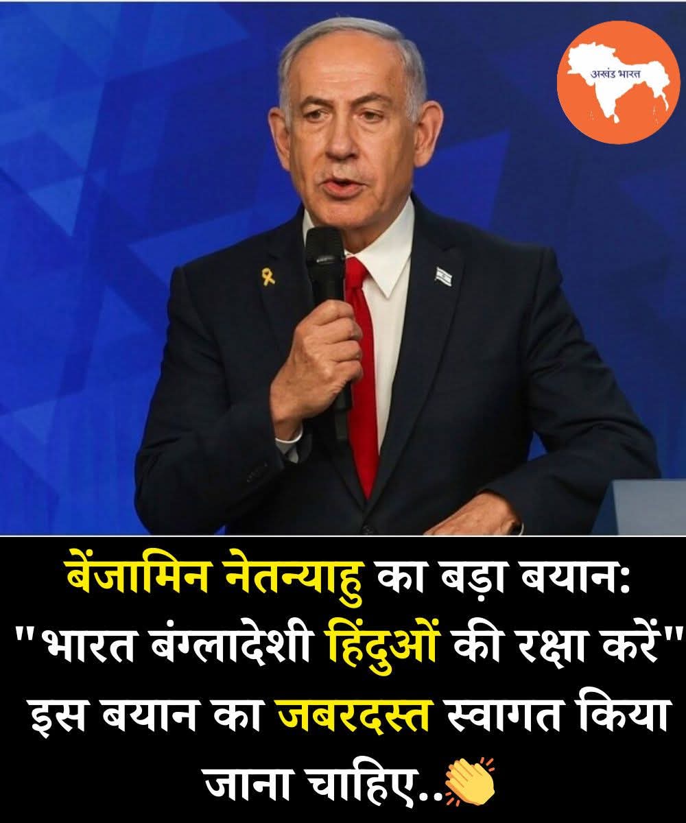 REAL___HINDUVT's tweet image. 🔥🇮🇳 बेंजामिन नेतन्याहु का बड़ा बयान – “भारत बांग्लादेशी हिंदुओं की रक्षा करे” 🇮🇱🔥
बेंजामिन नेतन्याहु का यह बयान सिर्फ एक देश का बयान नहीं, बल्कि पूरी दुनिया के सामने सच को रखने की हिम्मत है 🙏🔥 जब बांग्लादेश में हिंदुओं पर अत्याचार हो रहे हैं, तब एक वैश्विक नेता का खुलकर भारत…