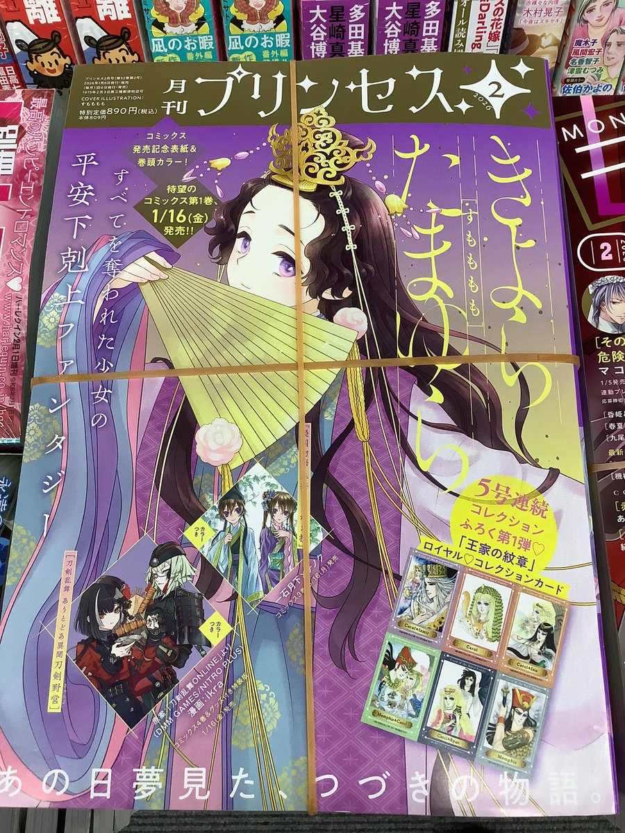 雑誌入荷情報🌟 『月刊プリンセス』2026年2月号 5号連続コレクション