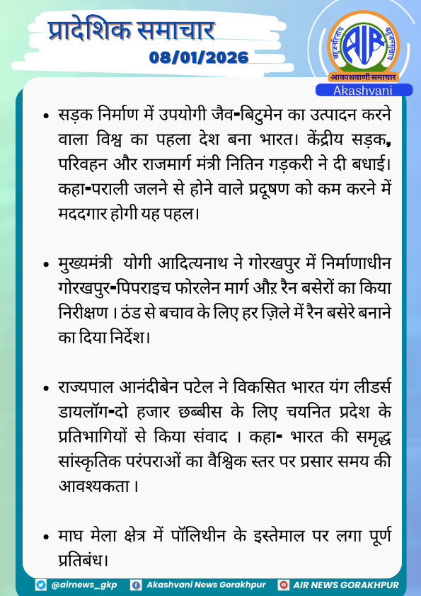 airnews_gkp's tweet image. प्रादेशिक समाचार (08.01.2026)

#BioBitumen #GreenRoads #Parali #PollutionControl #CMYogi #Gorakhpur #Pipraich #FourLane #RainBasera #WinterCare #AnandibenPatel #ViksitBharat #YoungLeadersDialogue #MaghMela #PlasticFree #PolytheneBan #UPNews