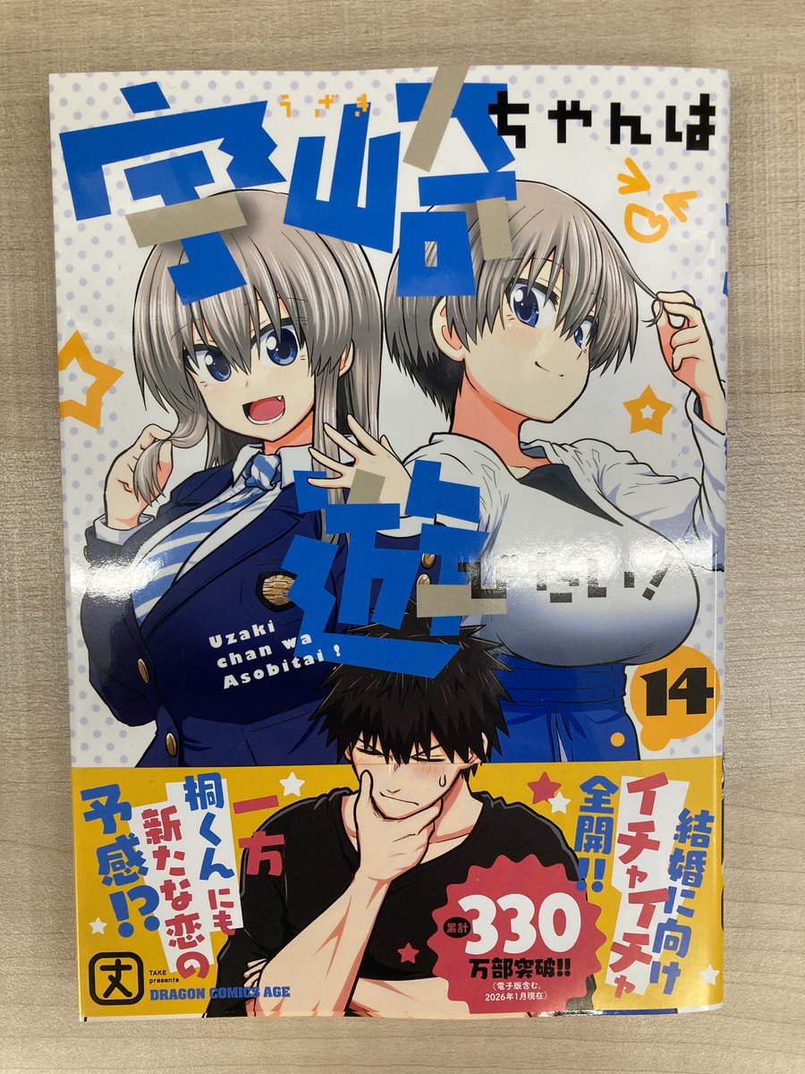 書籍入荷情報4】「宇崎ちゃんは遊びたい!(14)」入荷しましたズラ