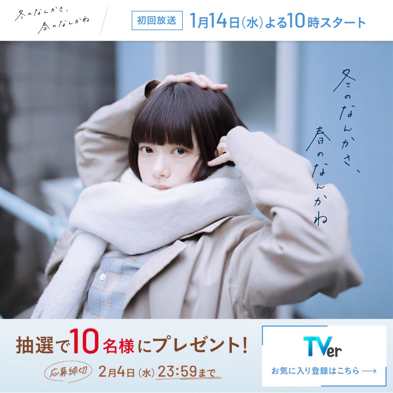 冬のなんかさ、春のなんかね　Ｂ3サイズポスター 杉咲花　貴重非売品 杉咲花、冬と春のあいだを感じるビジュアル公開 『冬のなんかさ、春の