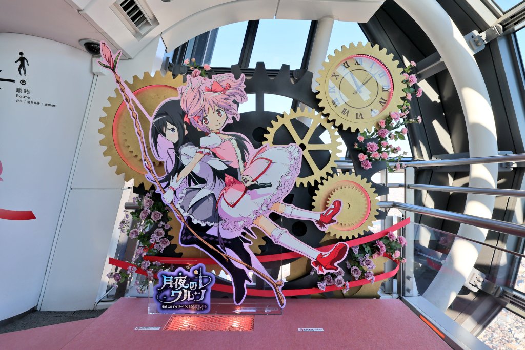 本日より開催
東京スカイツリー×魔法少女まどか☆マギカ〝月夜のワルツ〟
展望回廊 フロア445
フロア最後はまどほむ
#まどかマギカ #skytree