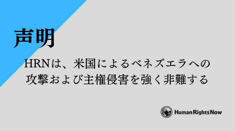 【📣声明】米国によるベネズエラへの攻撃および主権侵害を強く非難する
・国連憲章は国家間の武力行使または武力行使の威嚇を禁止。自衛権の行使または国連安全保障理事会決議による承認の場合にのみ例外を認めています。
・今回の攻撃がこのいずれにも該当しないことは明らか。