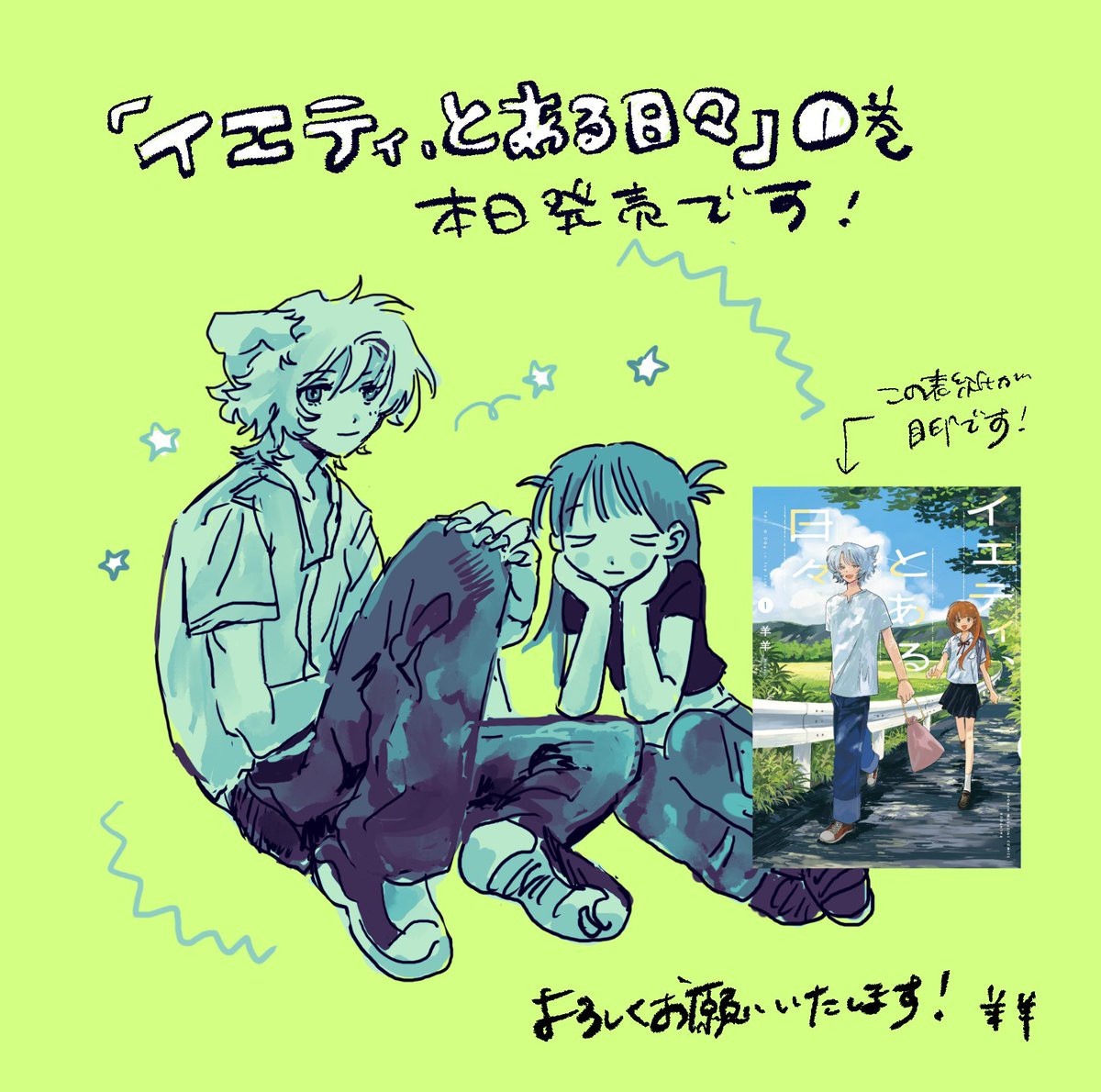 本日『イエティ、とある日々』第1巻発売です！特典やおまけ、デザイン、次巻予告など、とっても良い本にして頂きましたので是非是非お手に取って頂けるとと嬉しいです！
何卒よろしくお願いいたします。