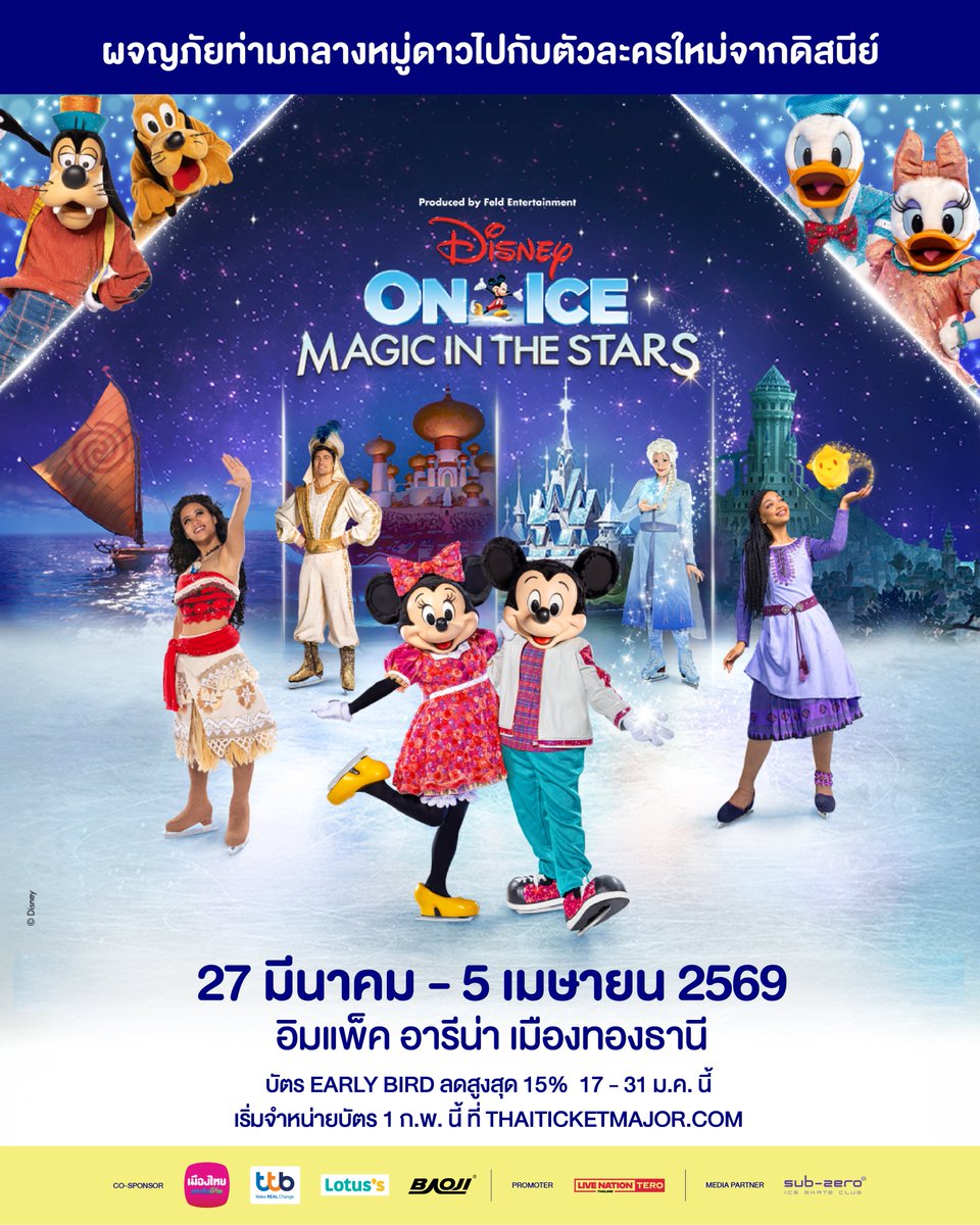 livenationth's tweet image. ผจญภัยท่ามกลางหมู่ดาว กับตัวละครใหม่จากดิสนีย์ ใน Disney On Ice presents ‘Magic in The Stars’
🗓 เปิดแสดง 27 มี.ค. ถึง 5 เม.ย. 2569 ที่ อิมแพ็ค อารีน่า เมืองทองธานี
• ราคาบัตรรอบวันธรรมดา: 800/1,000/1,600/1,800/2,000/2,400/2,800/3,200 บาท
• ราคาบัตรรอบวันหยุด:…