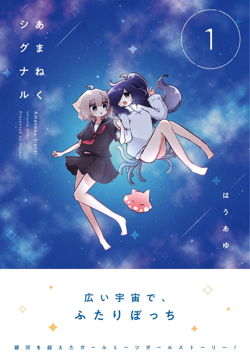 mangatimekirara's tweet image. 🛸🛸🛸本日発売🛸🛸🛸

『あまねくシグナル』コミックス第1巻は本日発売！

空から落ちてきたのは、宇宙の彼方からやってきた女の子。

銀河を超えたガールミーツガールストーリー🚀
不思議で、少しドキドキして、
でもどこまでも可愛くて、やさしい物語。…
