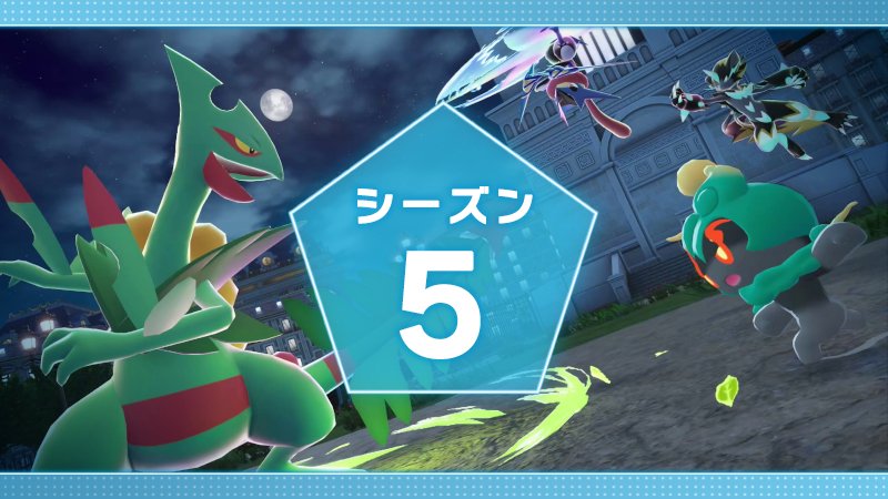 ポケモンZA】ランクバトル「シーズン5」開始 🗓️1/8(木)15:00～1/29