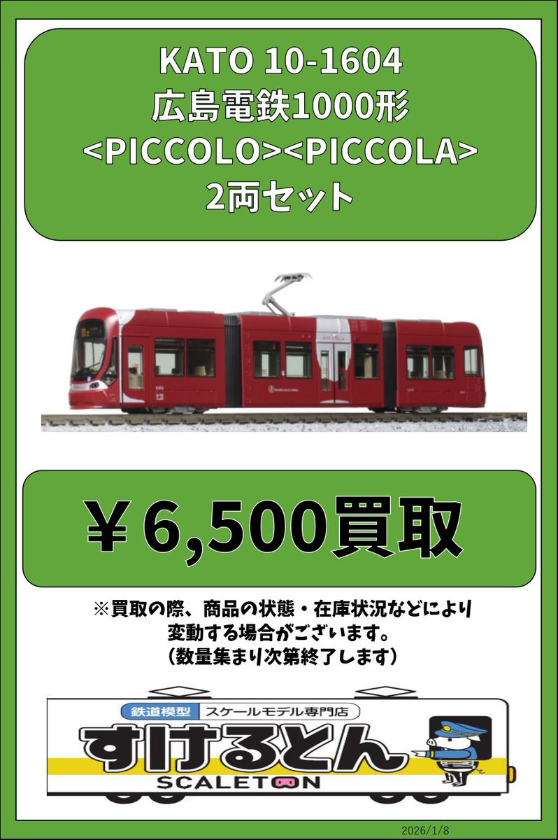 KATO 10-1604 広島電鉄1000形 PICCOLO & PICCOLA KATO Nゲージ 広島電鉄1000形(PICCOLO)(PICCOLA)2両セット 特別企画品