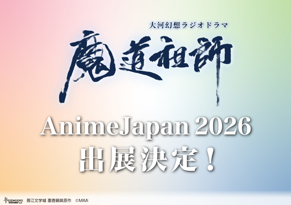 魔道祖師」日本語版ラジオドラマ 第三期後編好評配信中！/第三期後編CD