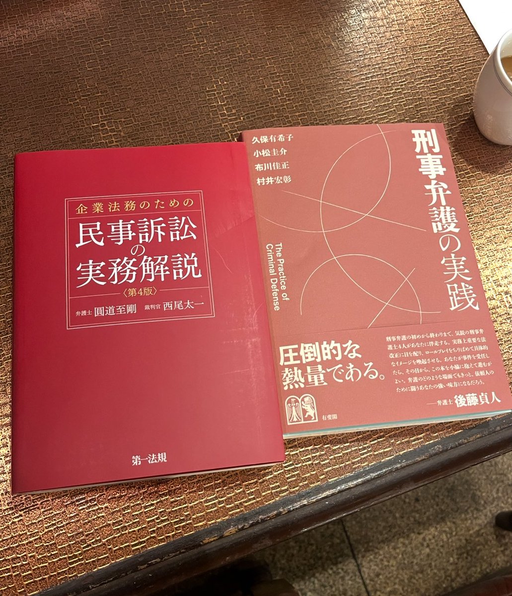 センスよい。この2冊が民事弁護、刑事弁護の基本書的ポジション。あと