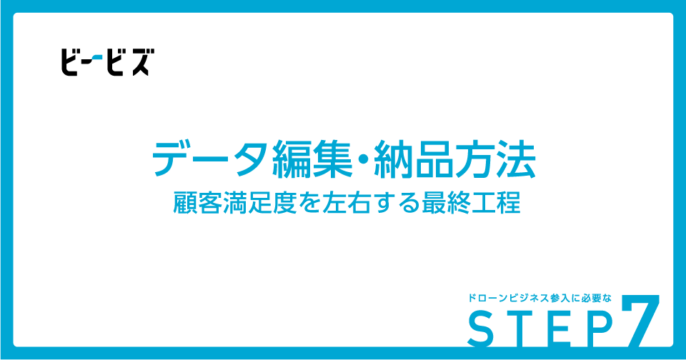 X_DBA's tweet photo. noteに新しい記事を投稿しました！ ドローンビジネスにおいて、データの編集と納品は顧客満足度を大きく左右する重要な最終工程です。今回は主要なドローン活用分野におけるデータ編集と納品方法の基本についてご紹介します。https://t.co/GvOtRYa2lx #DBA https://t.co/CLL00S8dxY