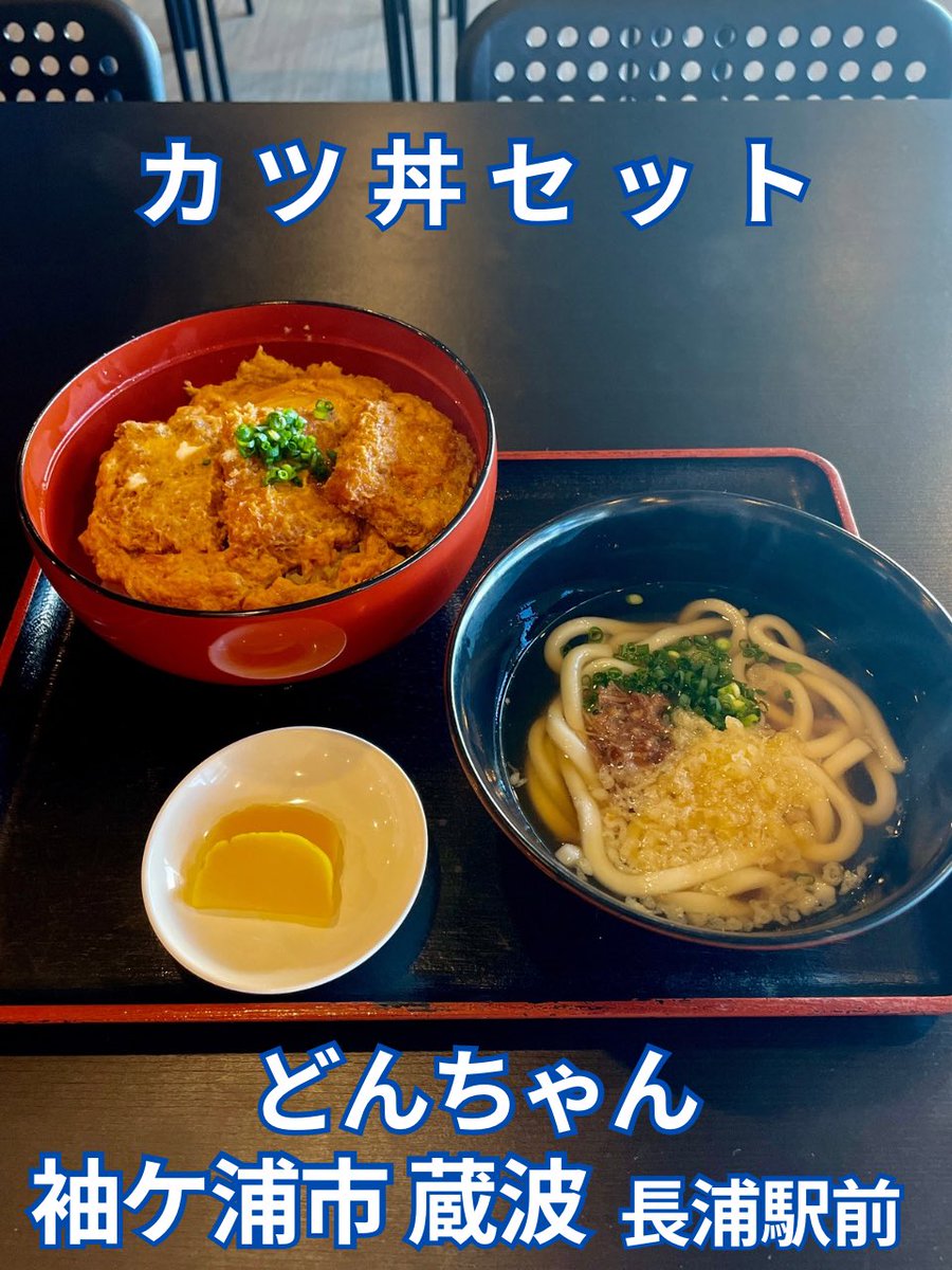 どんちゃん 袖ケ浦市 蔵波（長浦駅前）「どんちゃん」さんで カツ丼セット（小