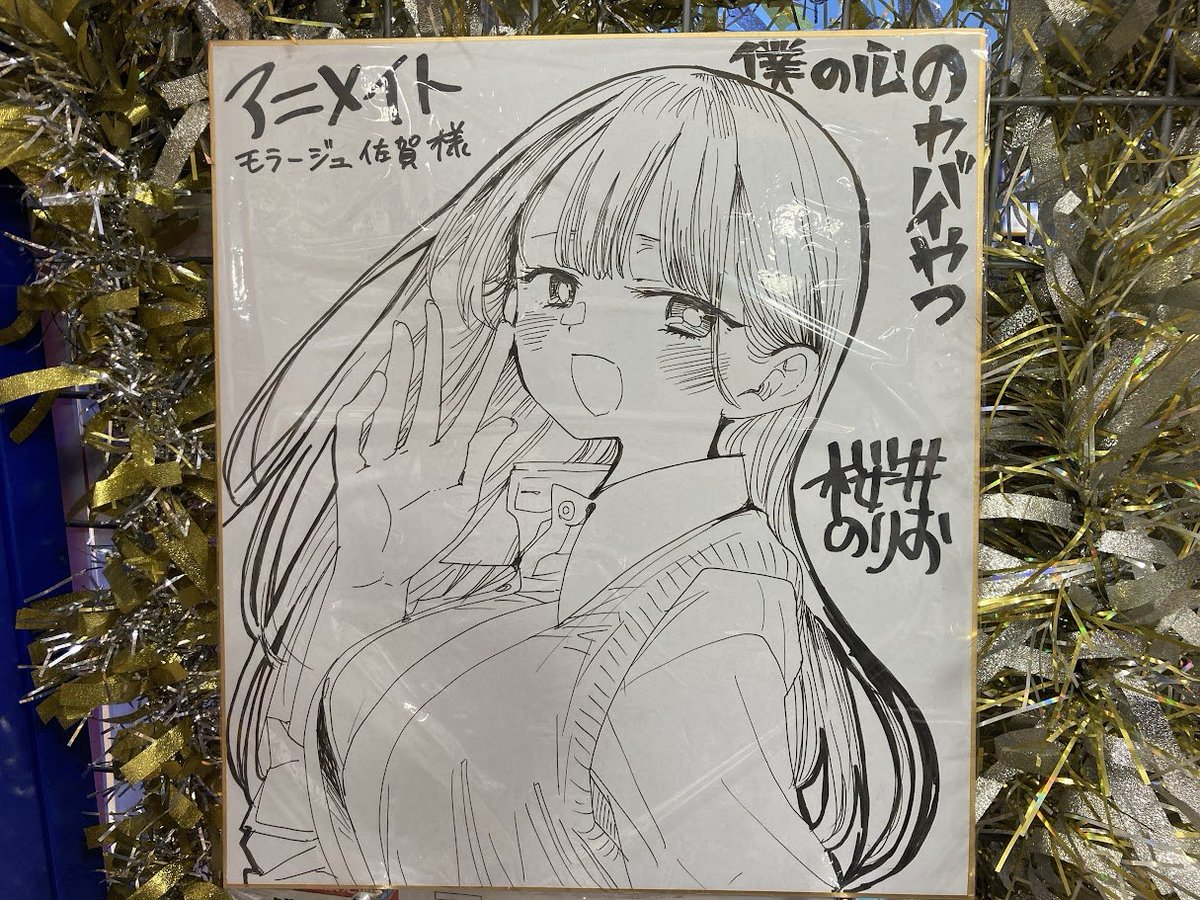 animatesaga's tweet image. 【書籍激熱情報】

「『＃僕の心のヤバイやつ』を盛り上げてくださっているお店へ、＃桜井のりお 先生から素敵な景品をいただきました✨」

1/9(金)入荷
「僕の心のヤバイやつ(13) 万年カレンダー付き特装版」

1/10(土)
「僕の心のヤバイやつ ラブコメディが始まらない(1)」

🔽少年誌コーナーです‼️