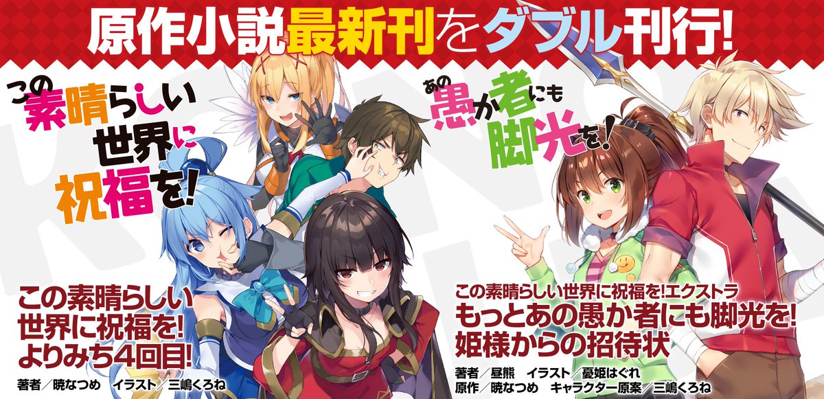 ♦━━━━━━━━━━♦
　アニメ『このすば』
　　10周年イヤー開幕！
♦━━━━━━━━━━♦

✨待望の2作品が【2月28日】に同時発売決定✨

📚暁なつめ先生が全編書き下ろし！『よりみち４回目！』 
📚アイツが帰ってくる！『もっとあの愚か者にも脚光を！』

#このすば #Konosuba
