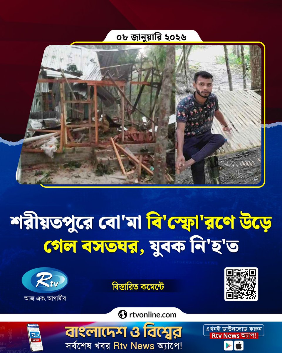 rtvonline's tweet image. গত কয়েকদিন ধরে এলাকায় উ'ত্তে'জনা চলছিল...

#Shariatpur #BombExplosion #BreakingNews 
rtvonline.com/country/364034