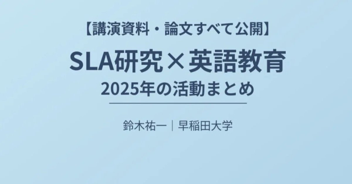 あけましておめでとうございます。

2025年は、「SLA研究で分かったことを、どう教室に活かすか」というテーマに取り組んだ1年でした。

昨年の活動まとめとして、講演資料・論文すべて公開しました。

note.com/honest_hyena93…

本年もどうぞよろしくお願いいたします。