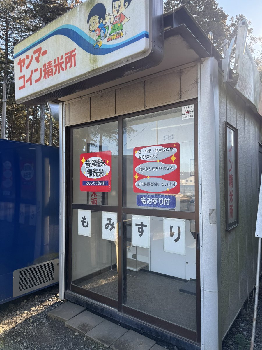 こんにちは☺️ 茨城県で、もみすりタイプ最南端の小美玉市与沢のもみすりコイン精米所を辞めようか検討してます🙇‍♂️ 理由は、もみ 保管地区でないので一部の人からしか需要がないことと、もみすりタイプは玄米仕様に比べ維持費とトラブルが3倍〜5倍なので、やらない方 ...