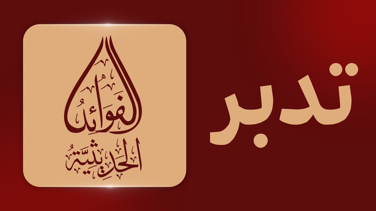ND_Newspaper313's tweet photo. الفوائد الحديثية |

- ��لأحلام وامتزاج صادقها بكاذبها وسر ذلك

لقراءة الفائدة كامل في موقع صحيفة صحراء النجف الرابط في البايو او عبر الرابط التالي
https://t.co/x7OD3dP4FI https://t.co/uuim1DRcV1