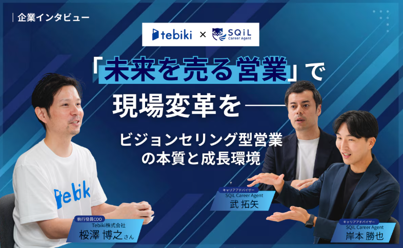 【企業採用インタビュー公開】
 今回の記事では、Tebiki社のCOOである桵澤さんと現場DXのリアルや、営業に求められるスタンスについてお話ししました。

印象的だったのは、
・営業は「未来を一緒に描く仕事」
 ・課題解決に徹底的に向き合う文化
 ・顧客の現場に本気で寄り添う姿勢