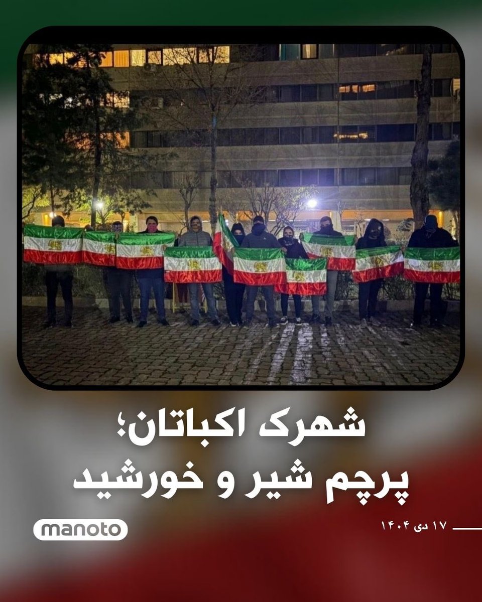 تصویر ارسالی از ساکنان شهرک اکباتان تهران که با در دست داشتن پرچم شیر و خورشید، نماد تاریخی ایران، حضور اعتراضی خود را به نمایش گذاشته‌اند.
بر اساس این تصاویر، شماری از شهروندان با تأکید بر هویت ملی و مخالفت با جمهوری اسلامی، پیام خود را به‌صورت نمادین بیان کرده‌اند.