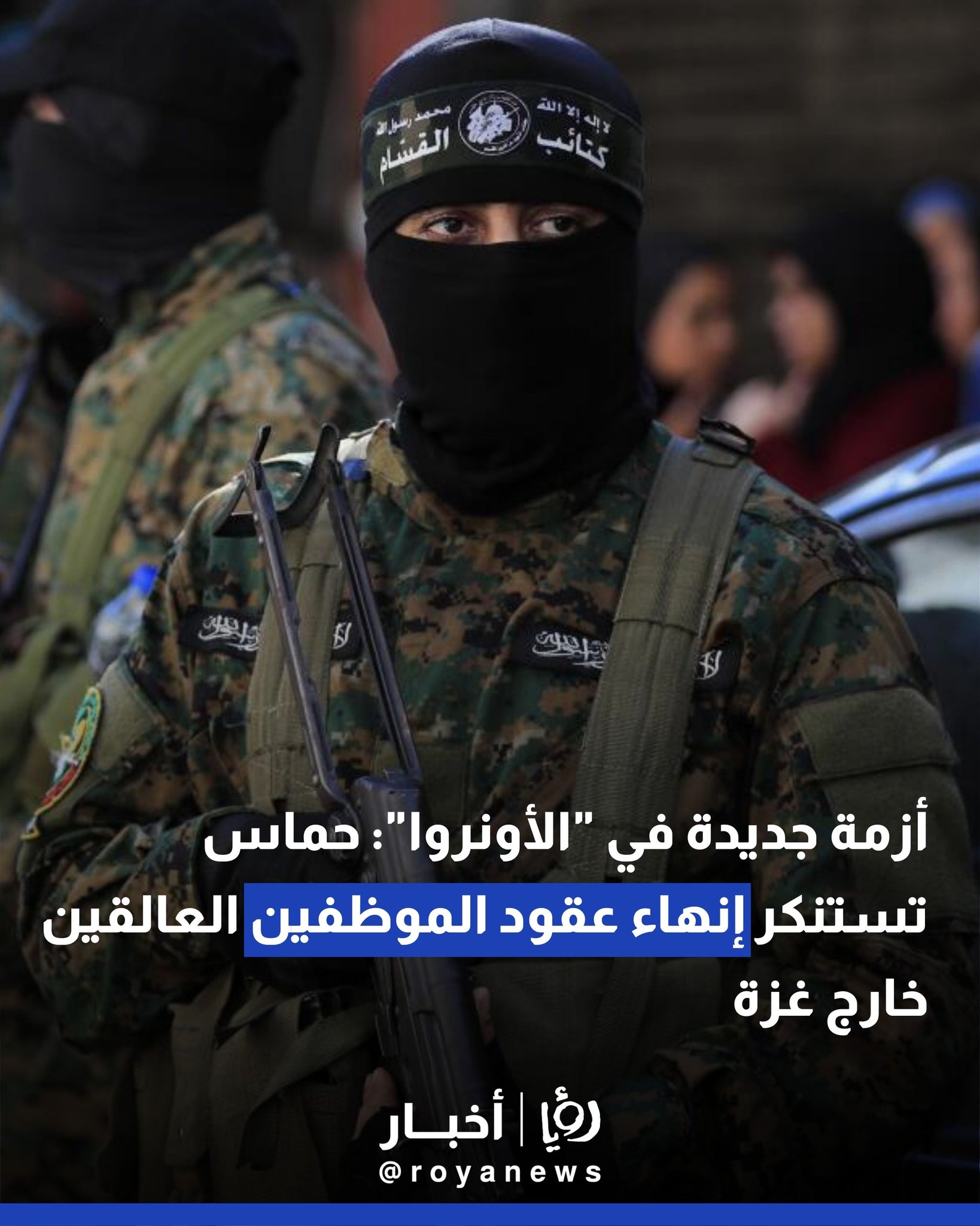 أزمة جديدة في "الأونروا": حماس تستنكر إنهاء عقود الموظفين العالقين خارج غزة 