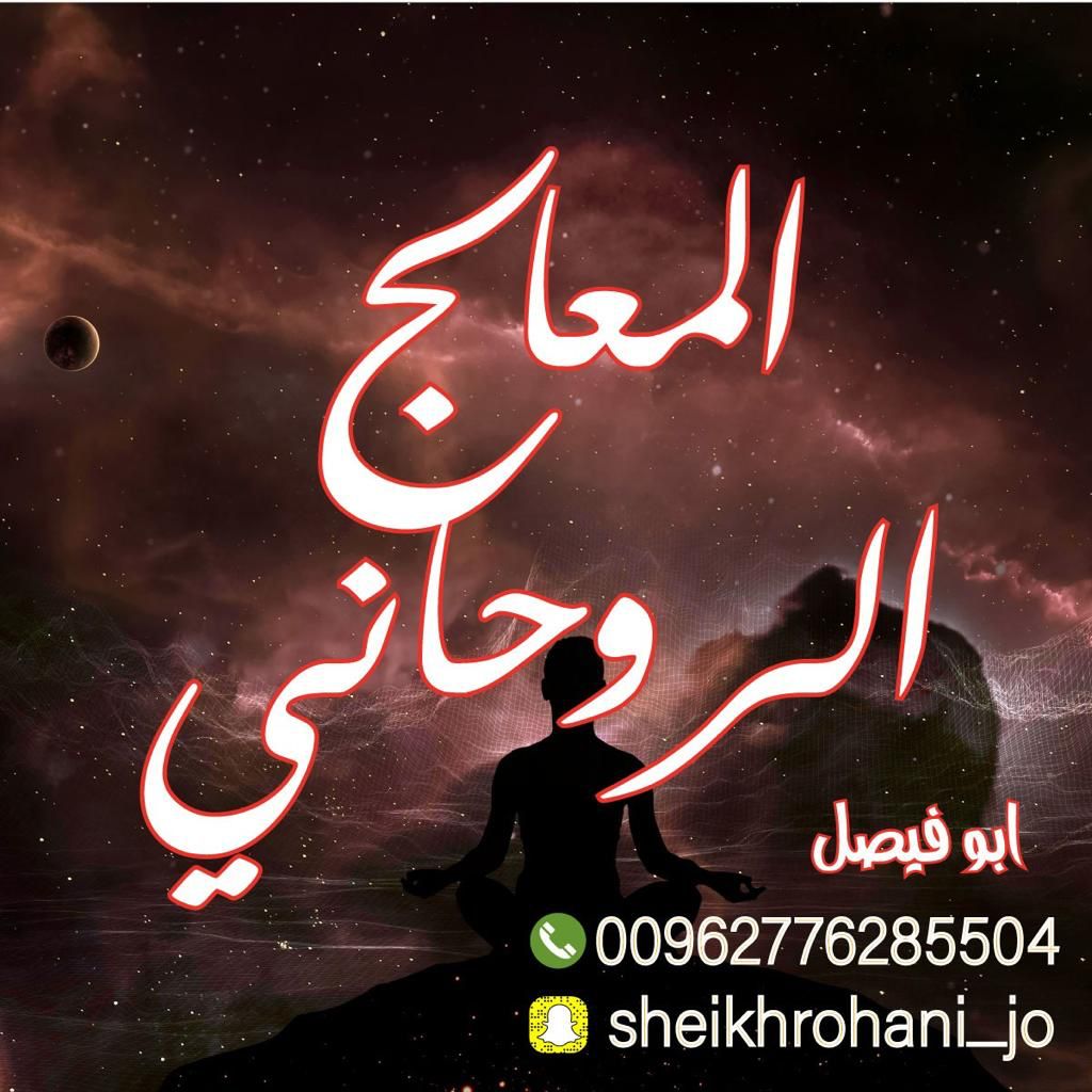 شيخ روحاني فك سحر
شيخ روحاني علاج سحر
شيخ روحاني جلب حبيب 
شيخ روحاني جلب زواج
شيخ روحاني جلب محبه
شيخ روحاني جلب طاعه
جلب الزوج لزوجته
شيخ روحاني رد المطلقه
شيخ روحاني إخضاع الشريك
 جلب الزوج لزوجته أو العكس
 جلب محبه
جلب طاعه
جلب زواج
جلب حبيب
فك سحر
موافقة الأهل 
اخضاع