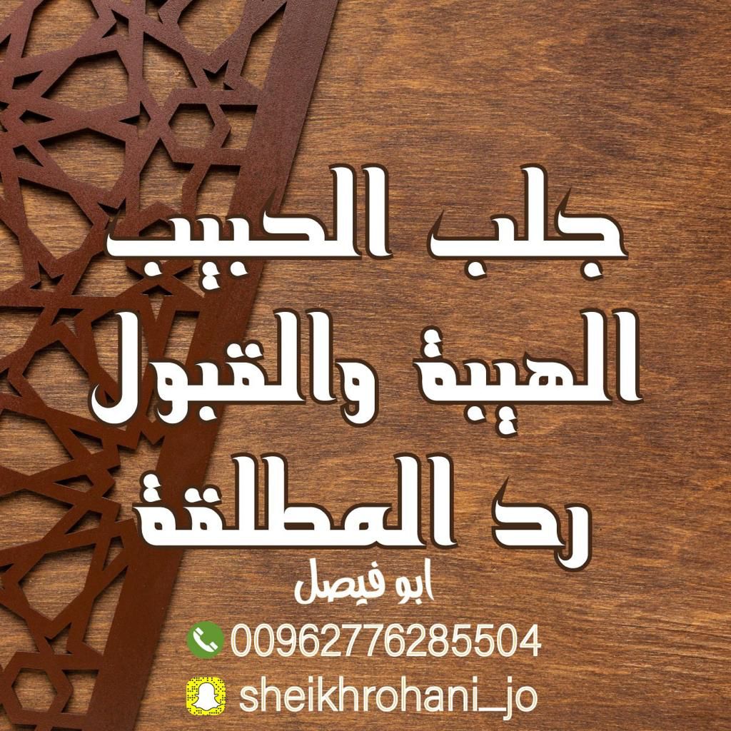 شيخ روحاني فك سحر
شيخ روحاني علاج سحر
شيخ روحاني جلب حبيب 
شيخ روحاني جلب زواج
شيخ روحاني جلب محبه
شيخ روحاني جلب طاعه
جلب الزوج لزوجته
شيخ روحاني رد المطلقه
شيخ روحاني إخضاع الشريك
 جلب الزوج لزوجته أو العكس
 جلب زواج
جلب طاعه
جلب زواج
جلب حبيب
فك سحر
موافقة الأهل 
جلب اخضاع