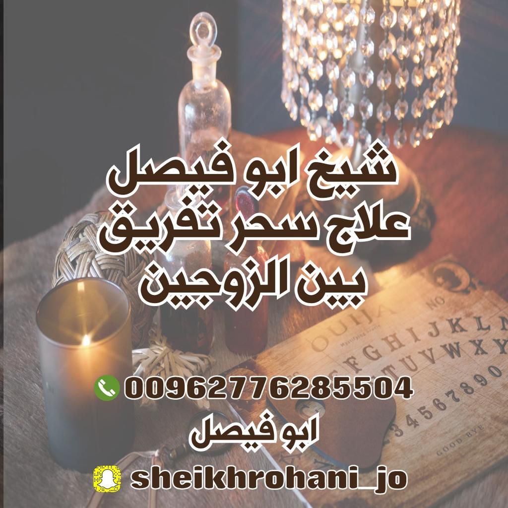 شيخ روحاني فك سحر
شيخ روحاني علاج سحر
شيخ روحاني جلب حبيب 
شيخ روحاني جلب زواج
شيخ روحاني جلب محبه
شيخ روحاني جلب طاعه
جلب الزوج لزوجته
شيخ روحاني رد المطلقه
شيخ روحاني إخضاع الشريك
 جلب الزوج لزوجته أو العكس
 جلب محبه
جلب طاعه
رد المطلقه
جلب حبيب
فك سحر
موافقة الأهل 
 اخضاع