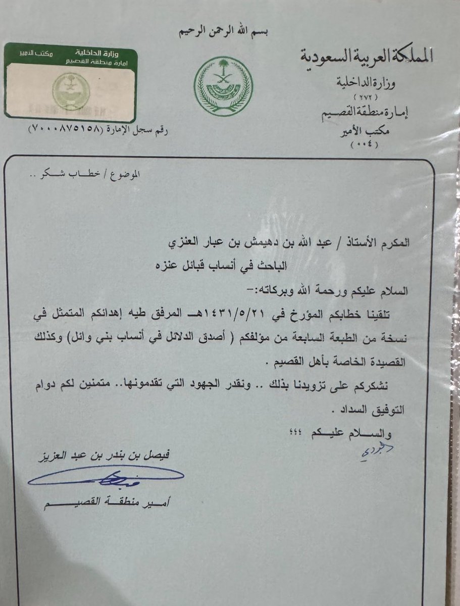 ibnabar1's tweet photo. خطاب شكر من امير منطقة القصيم صاحب السمو الملكي الأمير فيصل بن بندر بن عبدالعزيز ال سعود
الى عبدالله بن عبار 1431/5/21 هــ https://t.co/x8P8okh4uM