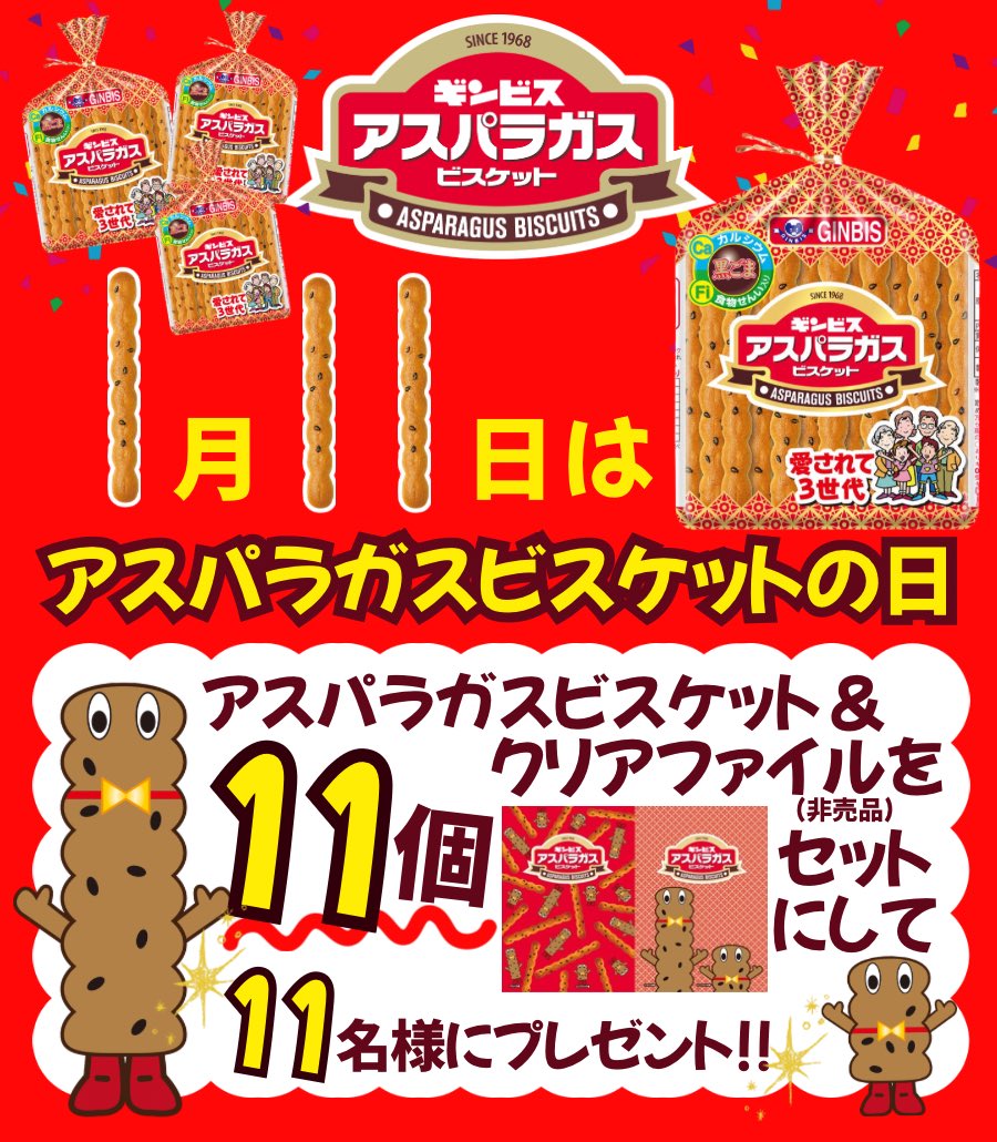 ／
1️⃣月1️⃣1️⃣日は
アスパラガスビスケットの日.ᐟ.ᐟ
＼

抽選で1️⃣1️⃣名様に
アスパラガスビスケット1️⃣1️⃣個と
クリアファイル(非売品)をセットにして
プレゼント🎁

応募方法
① フォロー＆本投稿をリポスト
②”アスパラガスビスケットの日”とリプすると当選確率🆙

締日：1月11日㈰23:59まで