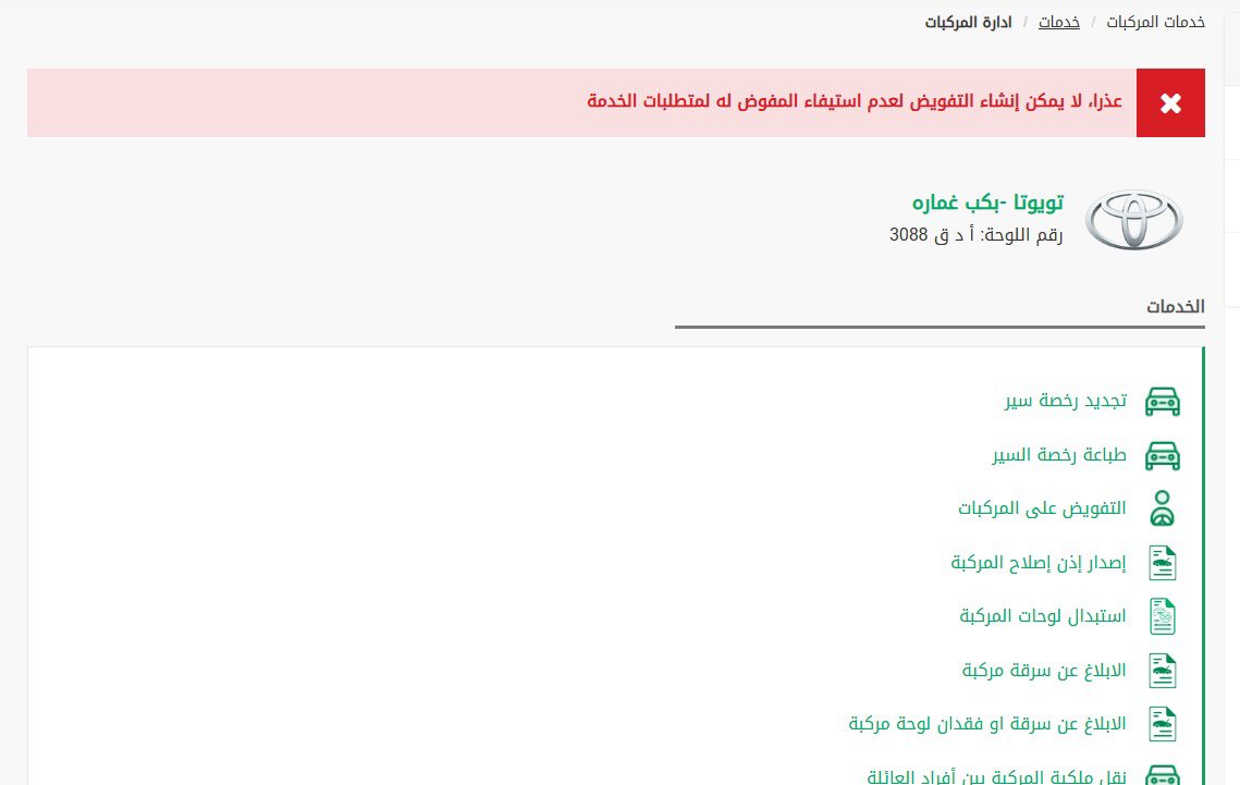 mo_a117's tweet photo. @Absher 
السلام عليكم 
ارغب بعمل تفويض للمركبة وتظهر هذه الملاحظة . https://t.co/uepJtp3Pnx